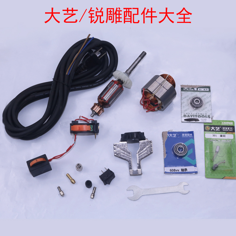 Dayi sharp carving 301 electric grinding original accessories rotor stator carbon brush bearing stepless speed regulation switching power supply parts