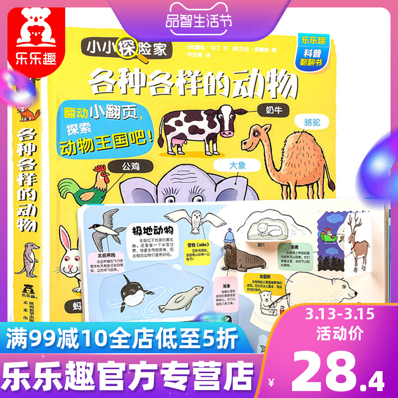 《乐乐趣小小探险家：各种各样的动物》3D立体书 图1