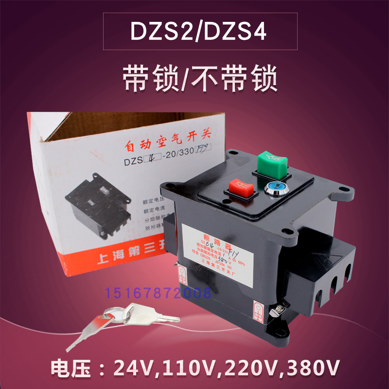 Shanghai three-open DZS2-20 330 air switch DZS4-20 circuit breaker FSH with lock without lock F Y