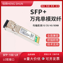 恒舜万兆单模光模块 单模双纤SFP 10兼容思科 锐捷华为H3TP广达