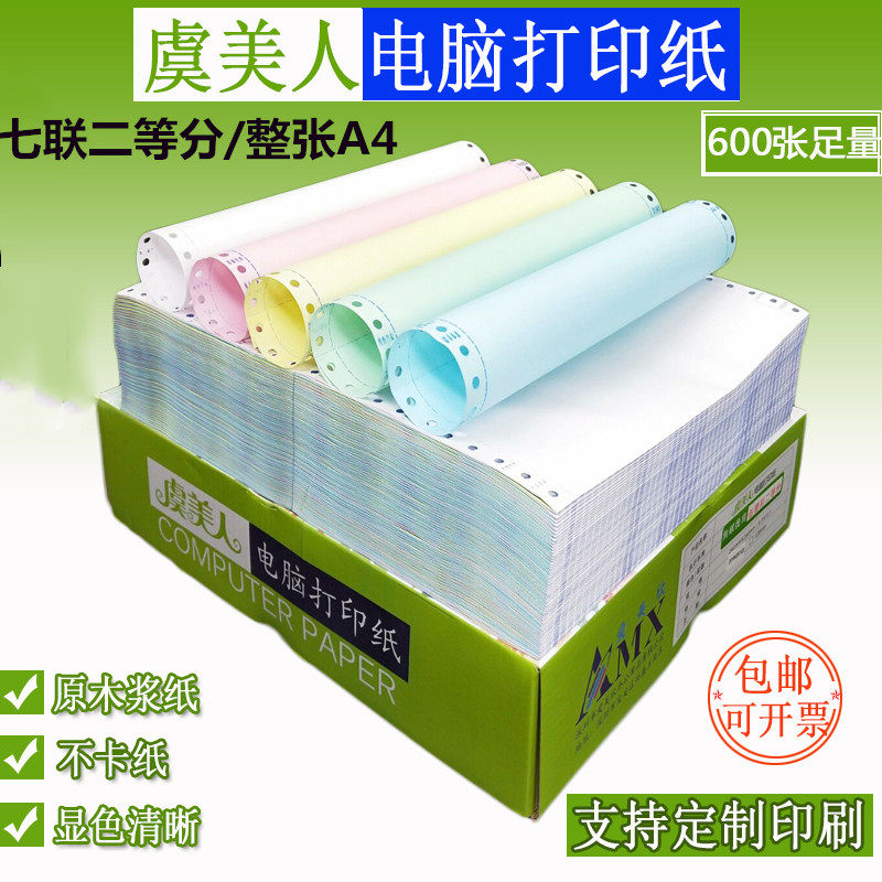 Yu Meiren pin type computer seven-part printing paper two-part 241-7 layer invoice A4 full page double torn edge