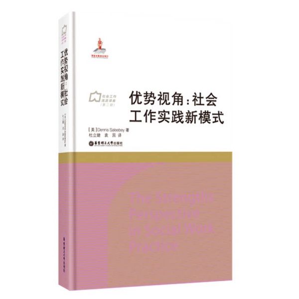 Authentic 90% New Book | the Strengths Approach: a New Model of Social Work Practice (with Some Worn Notes) Written by Dennis Saleebey (Usa); Translated by Du Lijie, Yuan Yuan 9787562844754