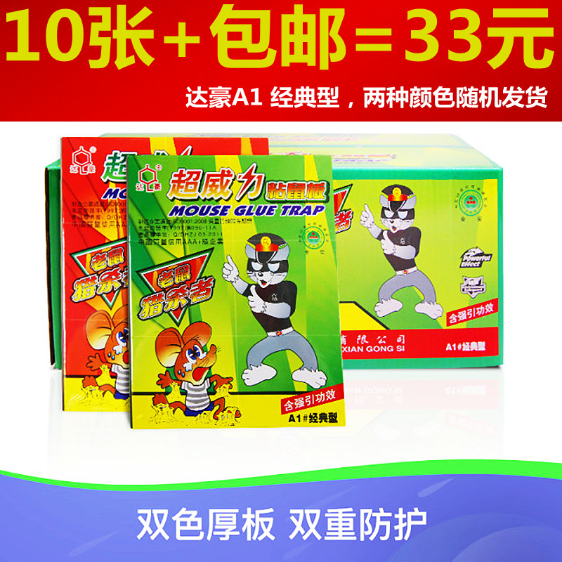 Dachau A1 thickened with typical ultra-powerful stick mouse plate thickened with rat gum to catch and catch rat cage mice 10 sheets-Taobao