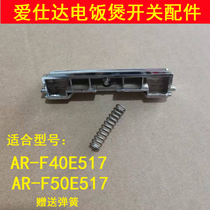 Love Shida electric cooker switch AR-F40E517 open lid button F50E517 button F40E907 lid accessory
