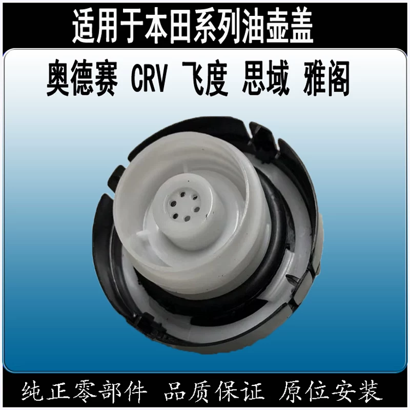 [Подходят к Honda Accord Oyssey Fit City, CR-V Lingpai, крышка бензобака, внутренний клапан заливной горловины]