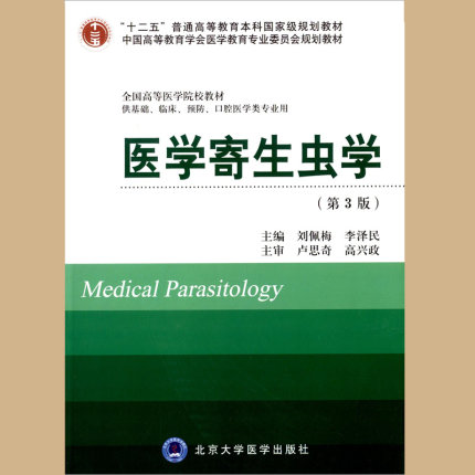 正版包邮 医学寄生虫学 第3版三版 刘佩梅 供基