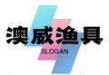澳威渔具