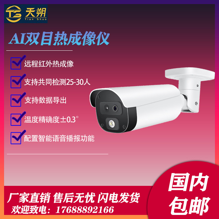Tianshuo intelligent temperature measurement thermal imaging camera barrel binocular live multi-person temperature measurement multi-person monitoring infrared induction