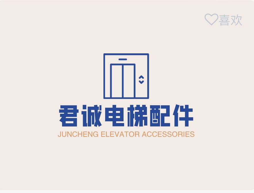 君诚电梯配件