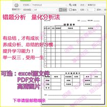 Wrong question list examination quantitative analysis table to develop good habits to improve learning ability applicable to students teachers and parents