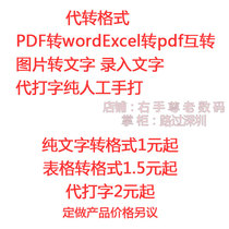 Transfer format PDF to wordExcel to pdf inter-conversion HD picture generation typing pure artificial hand typed text