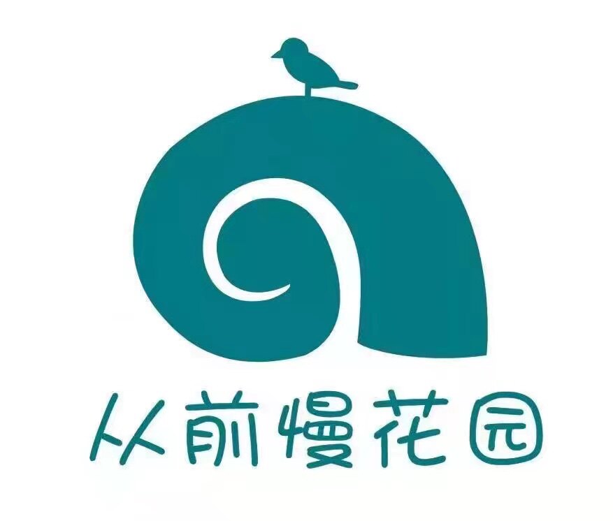 从前慢花园