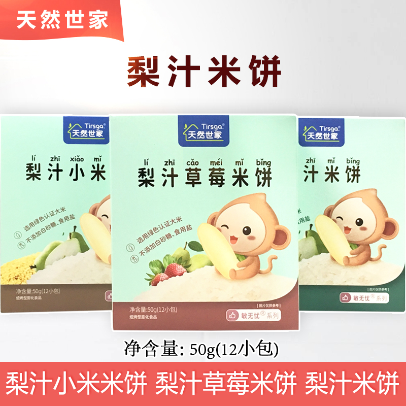 2 Boxes Package Natural World Family Pear Juice Rice Cake 50g Children Snack Pear Juice Strawberry Biscuit