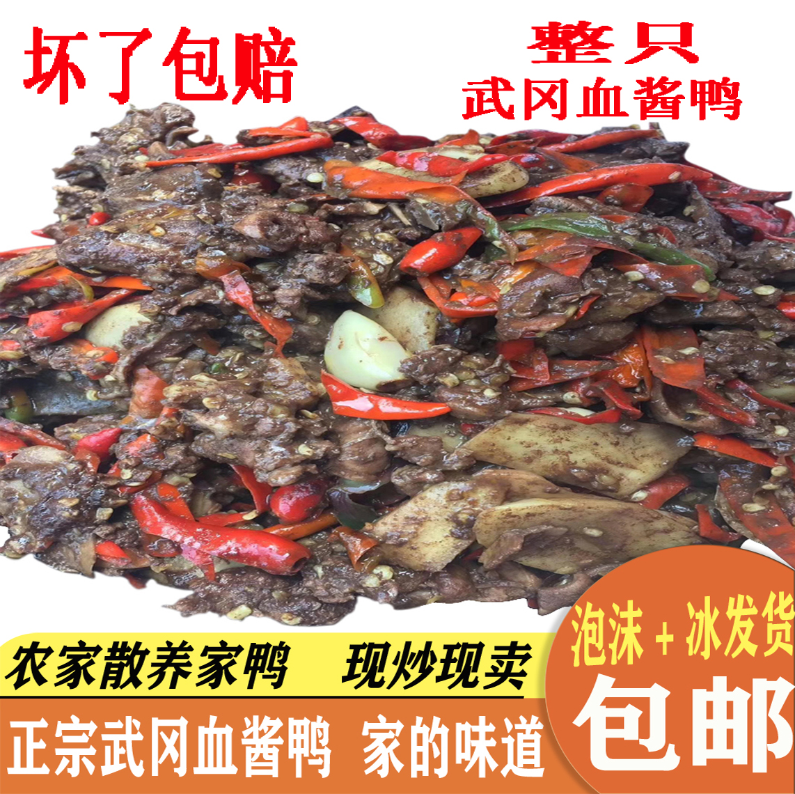 Wugang Plasma Duck Hunan Shaoyang Wugang Production Pure Handmade Blood Sauce Duck Gourmet Food Whole Blood Duck