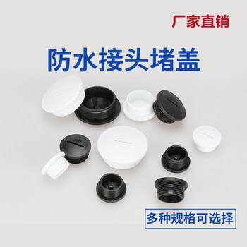 电缆接头堵盖闷盖塑料尼龙防水塞头黑白两色量大从优  厂家直销