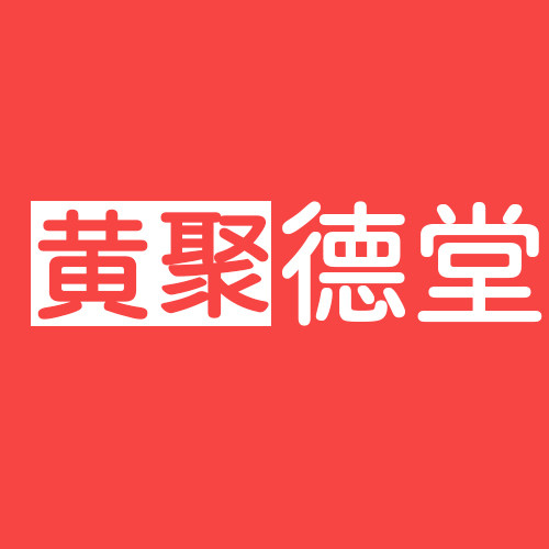 黄聚德堂的LOGO