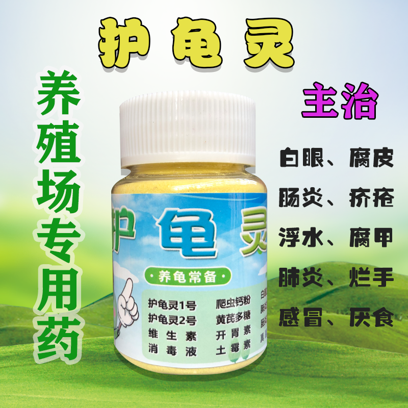 Turtle medicine full set of universal special treatment for colds, pneumonia, floating water, white eye disease, enteritis, rot skin, rotten armor, rotten armor, universal sterilization