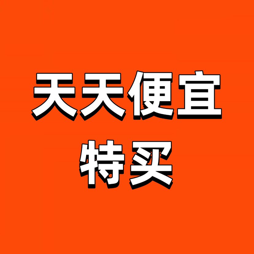 天天便宜特买