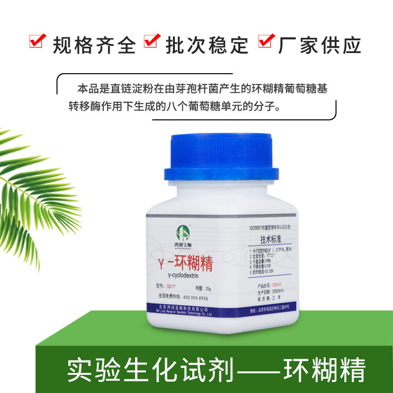 &gamma;-环糊精丨鸿润宝顺生化试剂实验室科用品研 伽马环糊精 酶制剂