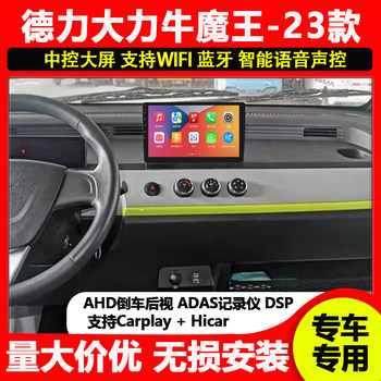 Suitable for deli 23 daliniu demon king d05 vehicle central control screen modified reversing image recorder navigation