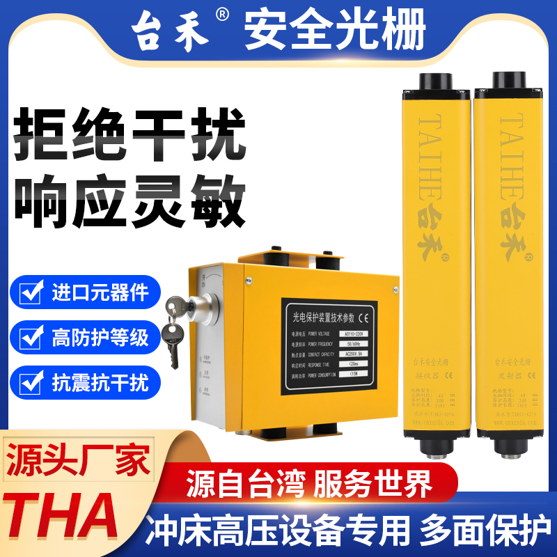 Taihe THA40 Safe Raster Screen Infrared Injection Sensor Punching Injection Hydraulic Protection