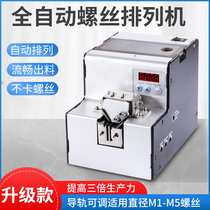 Fully automatic screw machine digital display counting handheld screw feeder adjustable guide rail screw arrangement supply machine