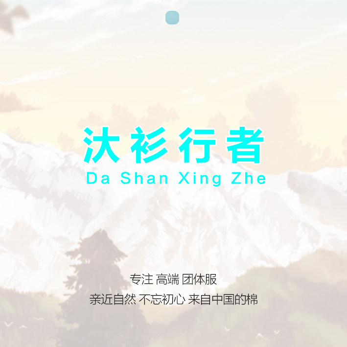 汏衫行者品牌直销店