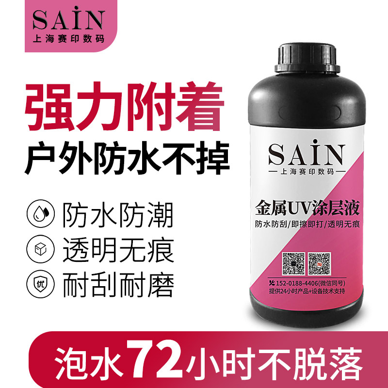 UV coating liquid metal stainless steel aluminum alloy printing special strong attachment liquid transparent traceless UV ink layer liquid