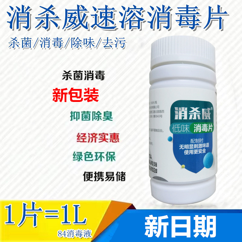 Disinfectant tablets chlorine-containing foam tablets 100 tablets hospital household bleaching kindergarten indoor bactericide disinfect Weidai 84