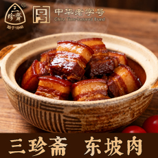 Свинина 三珍斋东坡肉200克袋装即食猪肉类熟食真空包装杭州特产卤味速食 San Zhen Zhai