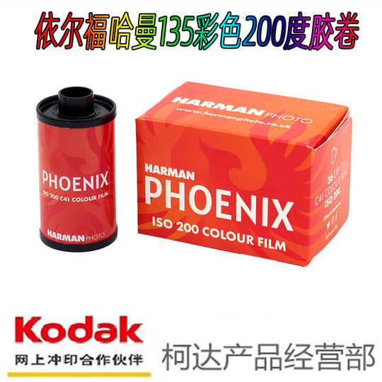 伊尔福HARMAN哈曼红蓝凤凰135PHOENIX200度彩色胶卷依尔福