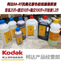 Kodak Kodak Ektacolor RA-RT Антиоксидантная полоскание бумаги Цвет цвета