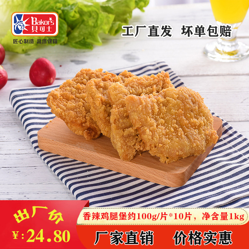 Baikes finger sucking spicy chicken burger, hamburger bun, whole chicken thigh steak 100g X10 pieces, package limited to Guangdong