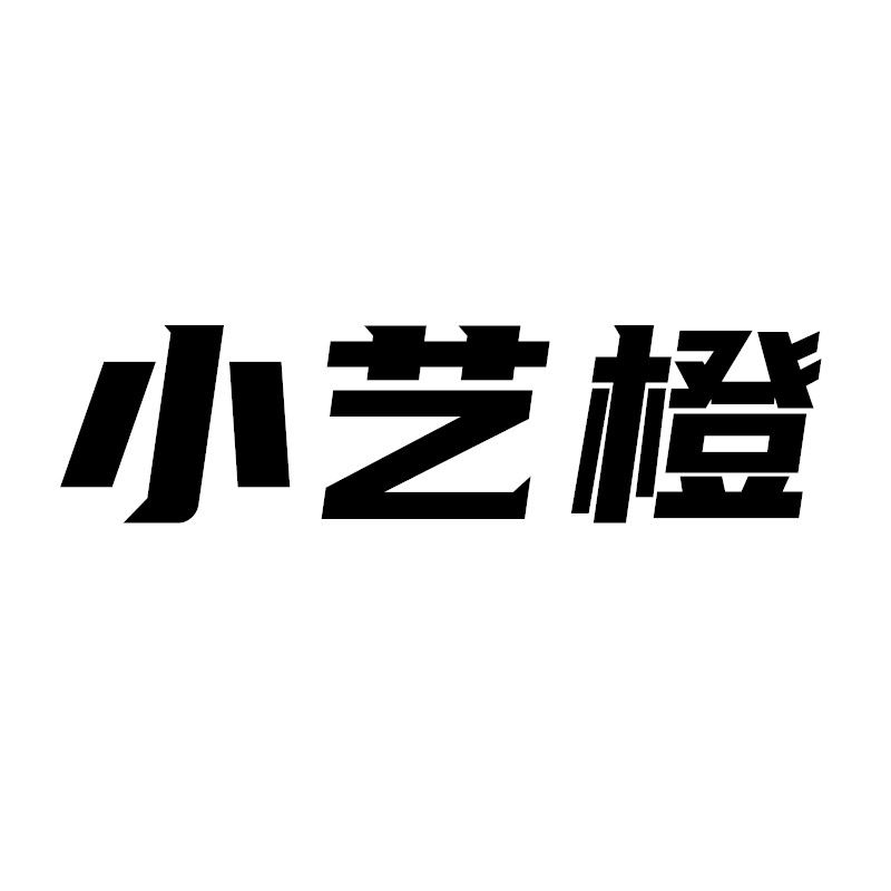 小艺橙
