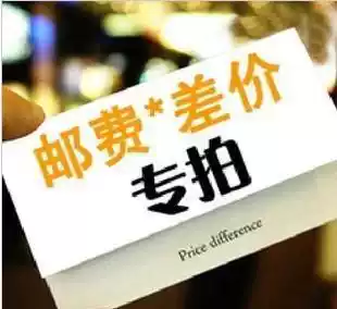 Hufeng fuse freight make-up special hyperlink to make up the difference in price to make up the difference in freight rate how many yuan a dollar a