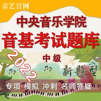 Central Academy Sound Base Simulation Test Questions (Intermediate) Sound Base Test Simulation Questions (Beijing National) Jingyi Yinji
