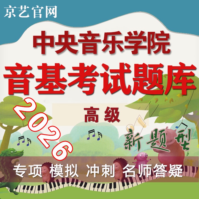 Advanced Music Fundamentals Exam Questions (Central Conservatory of Music) 2026/Music Fundamentals Question Bank/Jingyi Music Fundamentals Advanced Music Fundamentals Exam Questions (Central Conservatory of Music) 2026/Music Fundamentals Question Bank/Jingyi Music Fundamentals