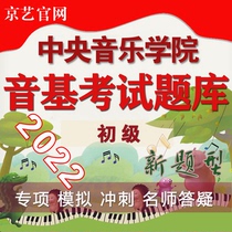 Central Academy Sound Base Simulation Test Questions (Primary) Sound Base Test Simulation Questions (Beijing National) Jingyi Yinji