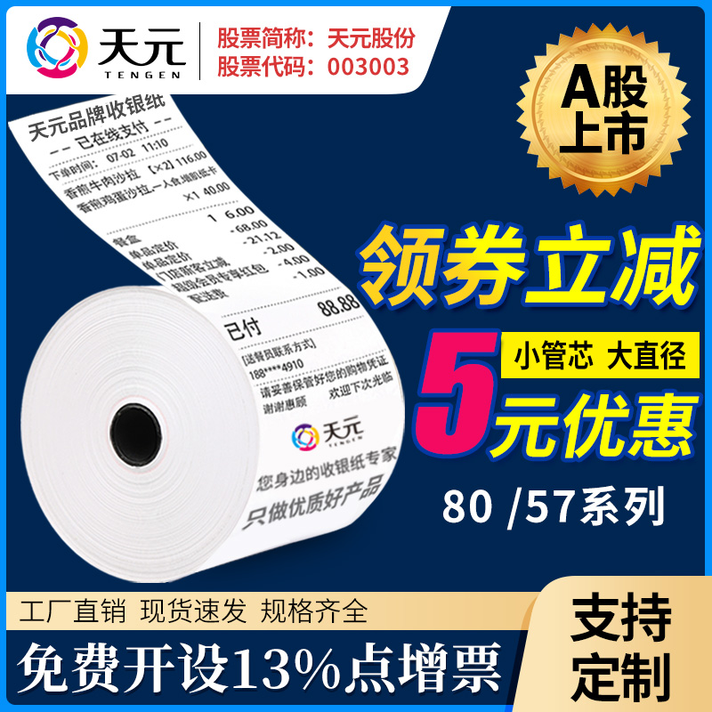 Thermal cash register paper roll 58mm small roll 57x30x40 hungry po cash register small ticket photocopy paper 80x80 Meitan send General small roll paper 57x50 special supermarket kitchen roll