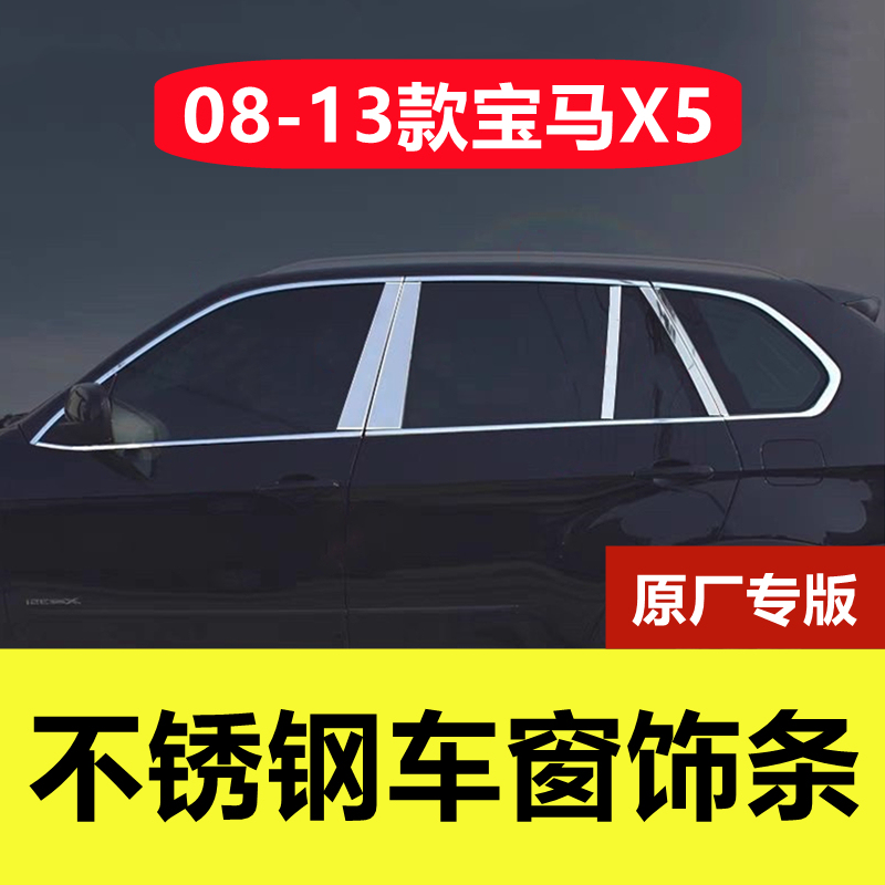 08-13 Bmw X5 Window Trim Special Modification Accessories Car Products Door and Window Frame Chrome Stainless Steel Trim Strips