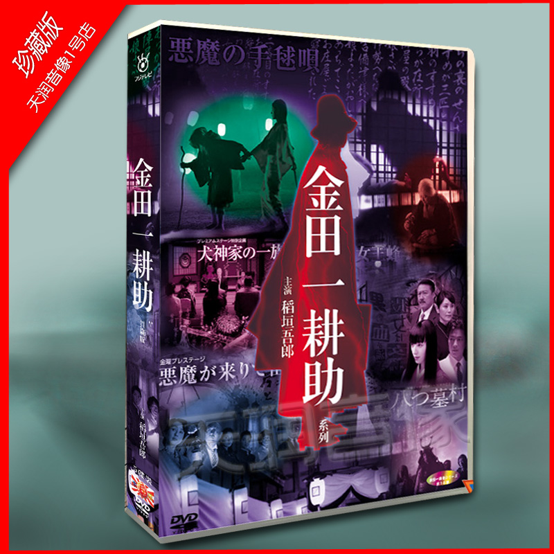 高清 金田一耕助系列 稻垣吾郎5碟dvd 高清 金田一耕助系列 稻垣吾郎5碟dvd