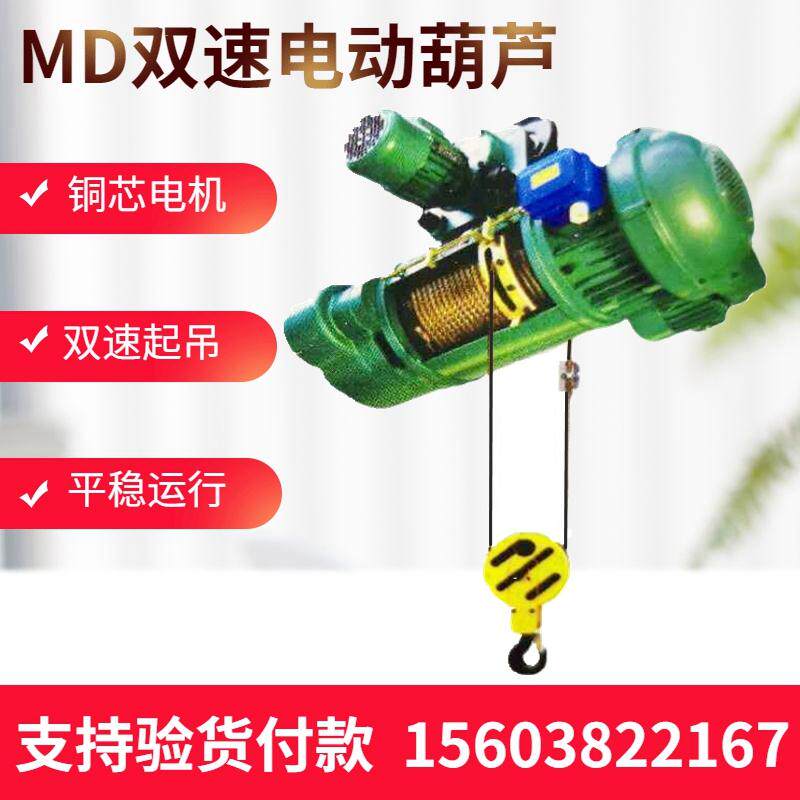 MD double-speed steel wire rope electric crane 380V Fast slow Windlass jet hoist wagon hoist 1 ton 2 ton