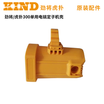 Original Strong Tiger flutter L300 L350 single-purpose heavy-duty concrete electric pick stator shell original accessories