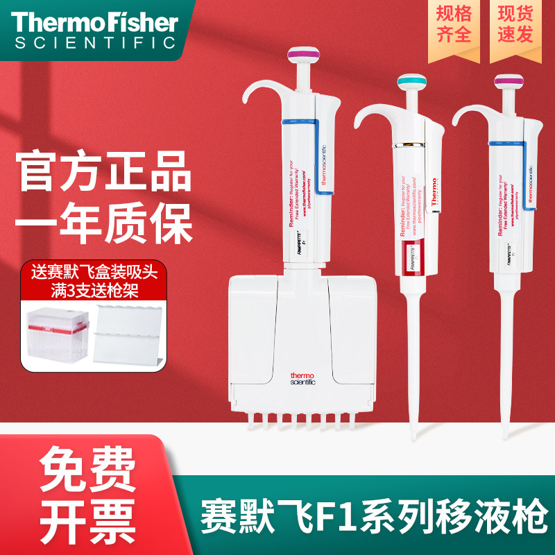 赛默飞移液枪thermoF1单道多道移液器8通道fisher可调微量加样器