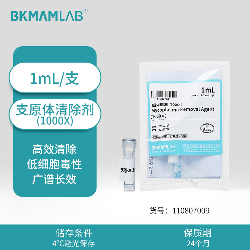 【赠品勿拍】BKMAMLAB  支原体清除剂 1000X，1mL/支