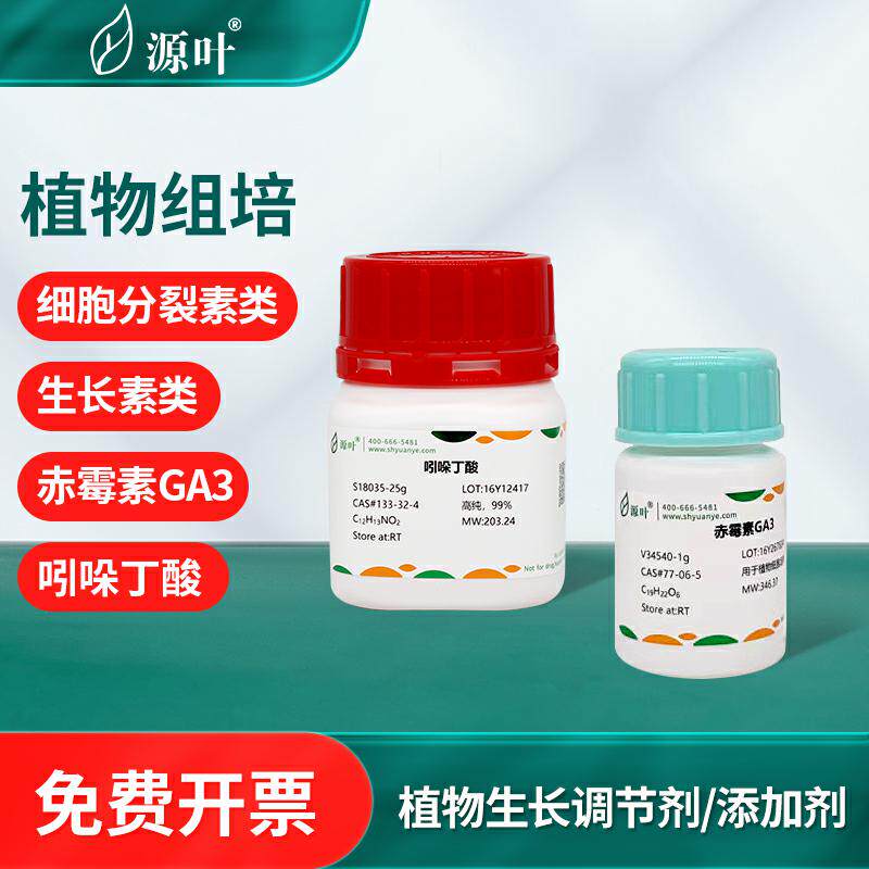 源叶植物生长调节剂实验组培试剂激素GA3  NAA IAA 6BA细胞分裂素