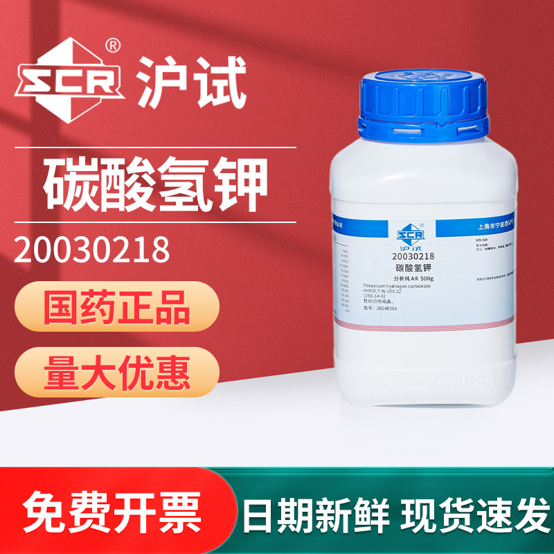 国药沪试碳酸氢钾重碳酸工业级酸度调节剂实验室分析纯AR钾试剂