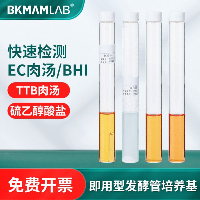 比克曼生物奥博星EC脑心浸出液BHI硫乙醇酸盐肉汤培养基发酵管TTB