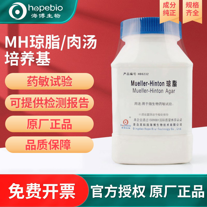 青岛海博MH肉汤琼脂培养基瓶微生物检测培养实验细菌药敏敏感试验