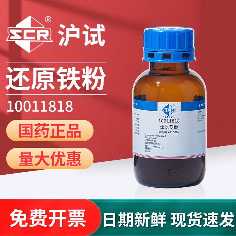 国药还原铁粉实验室铁单质粉末双吸附剂还原催化剂分析纯Fe粉试剂